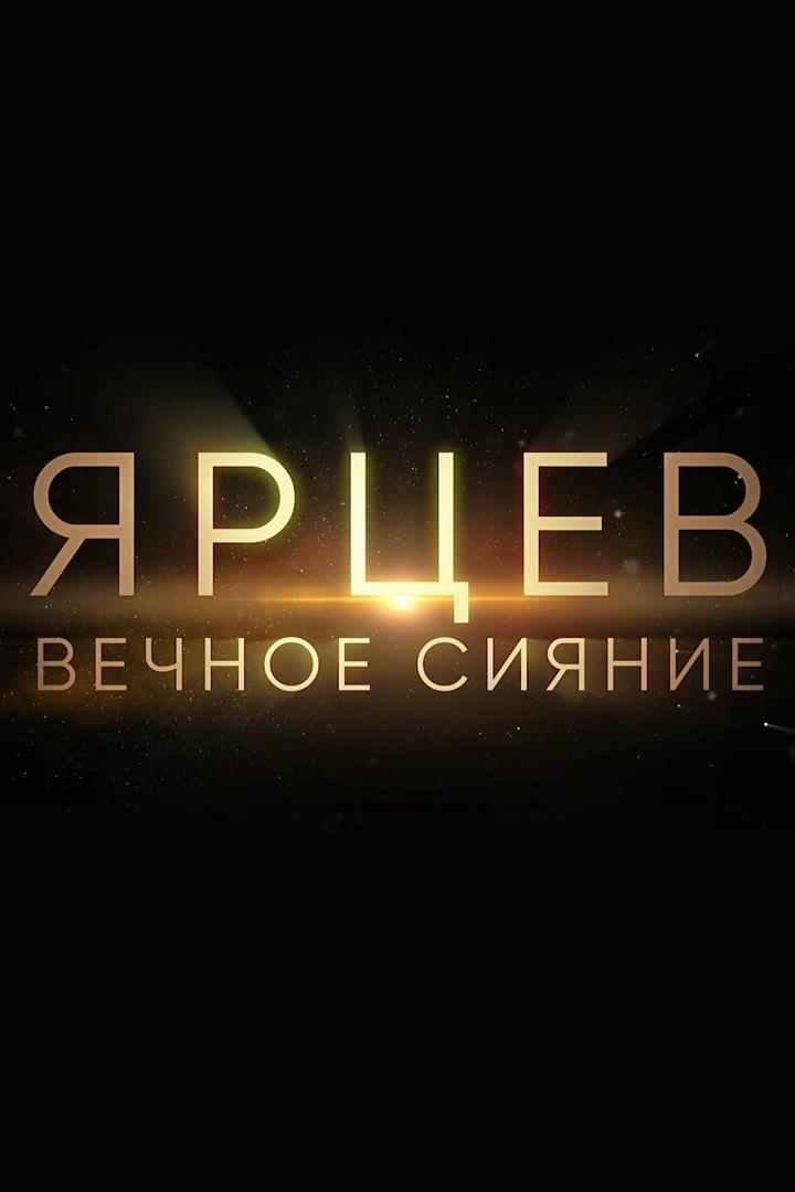 Ярцев. Вечное сияние