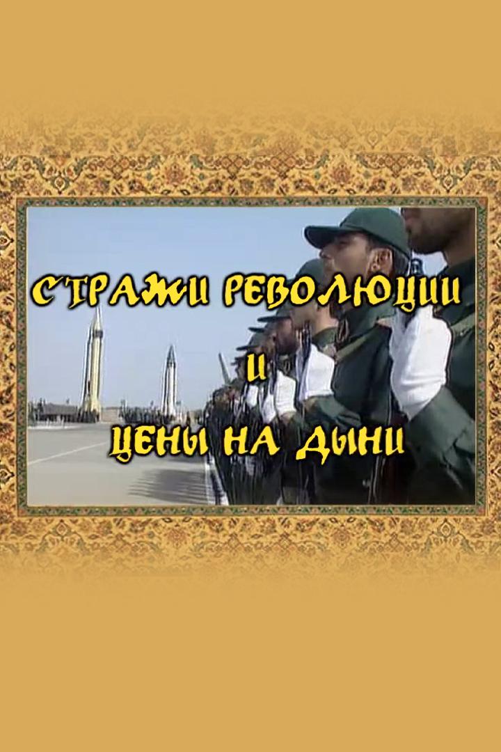 Иран. Стражи революции и цены на дыни