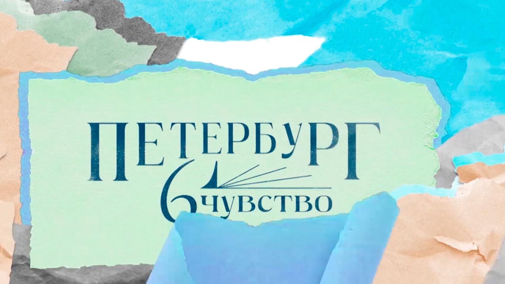 Петербург. Шестое чувство