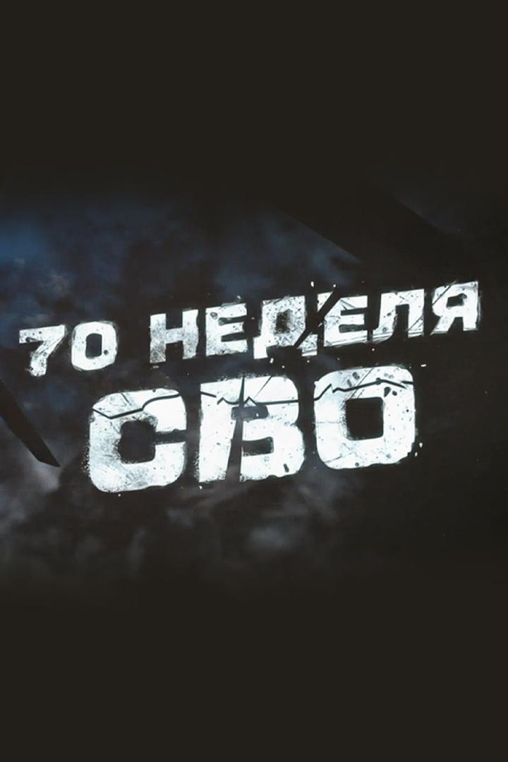 70 неделя СВО