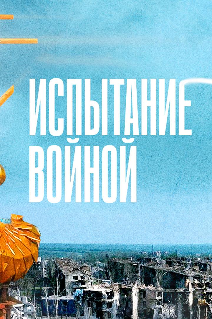 Испытание войной