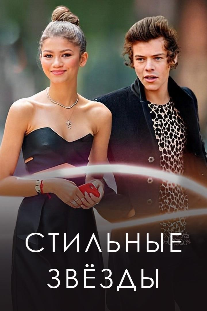 Стильные звёзды