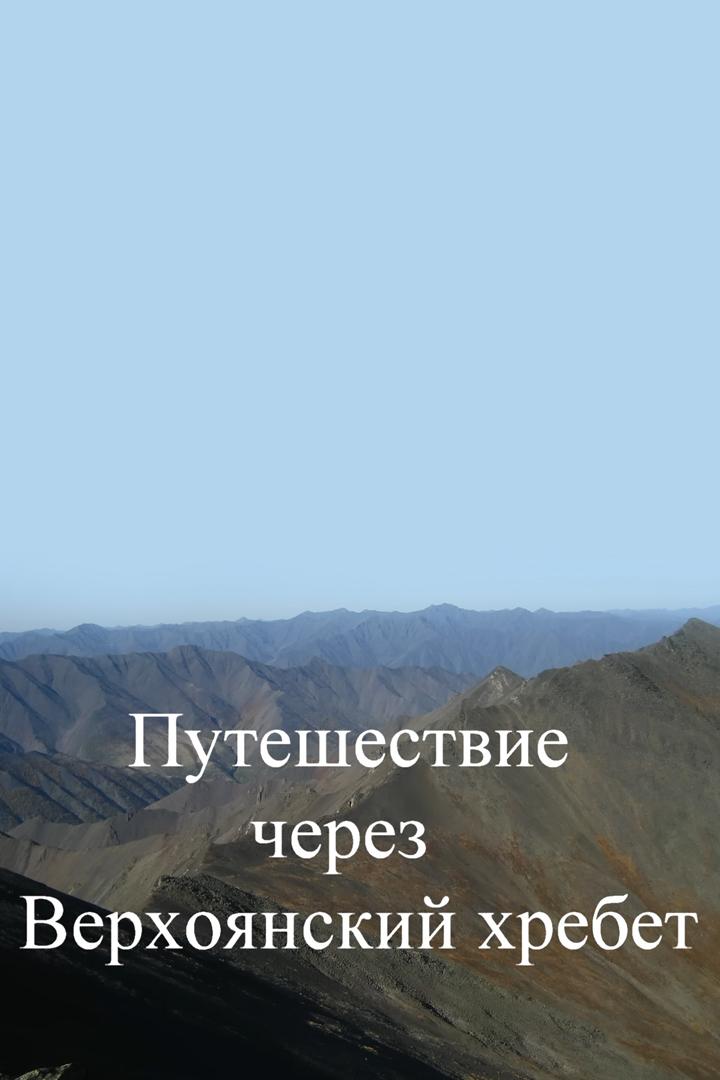 Путешествуем с Мариной Галкиной. Путешествие через Верхоянский хребет
