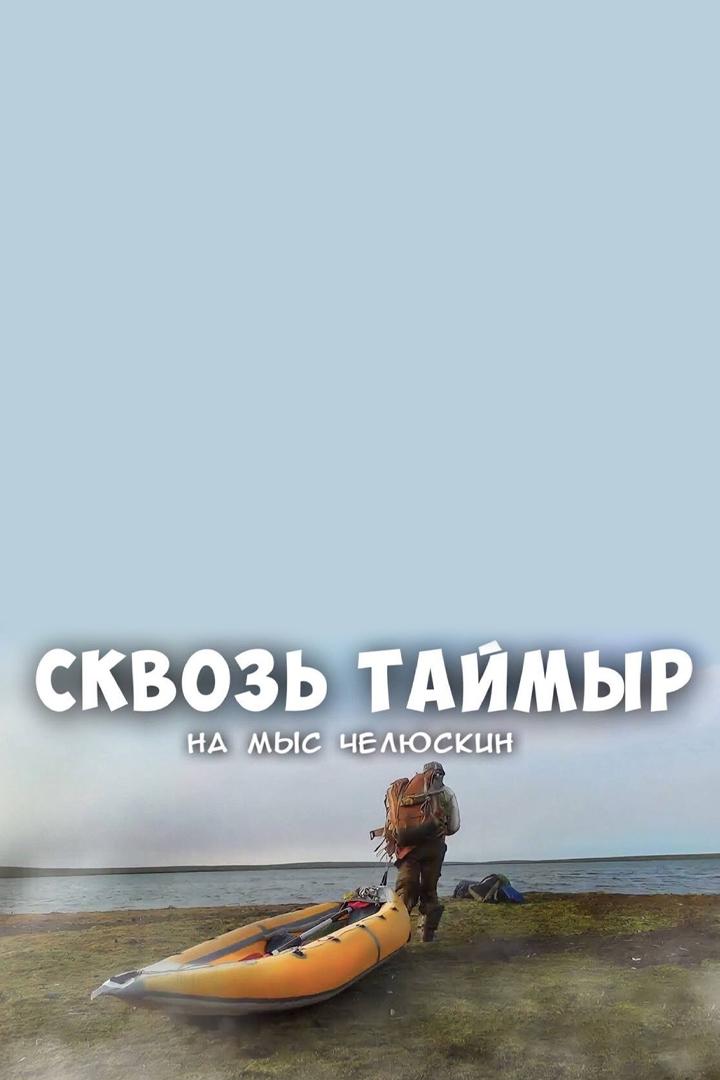 Путешествуем с Мариной Галкиной. Сквозь Таймыр на мыс Челюскин