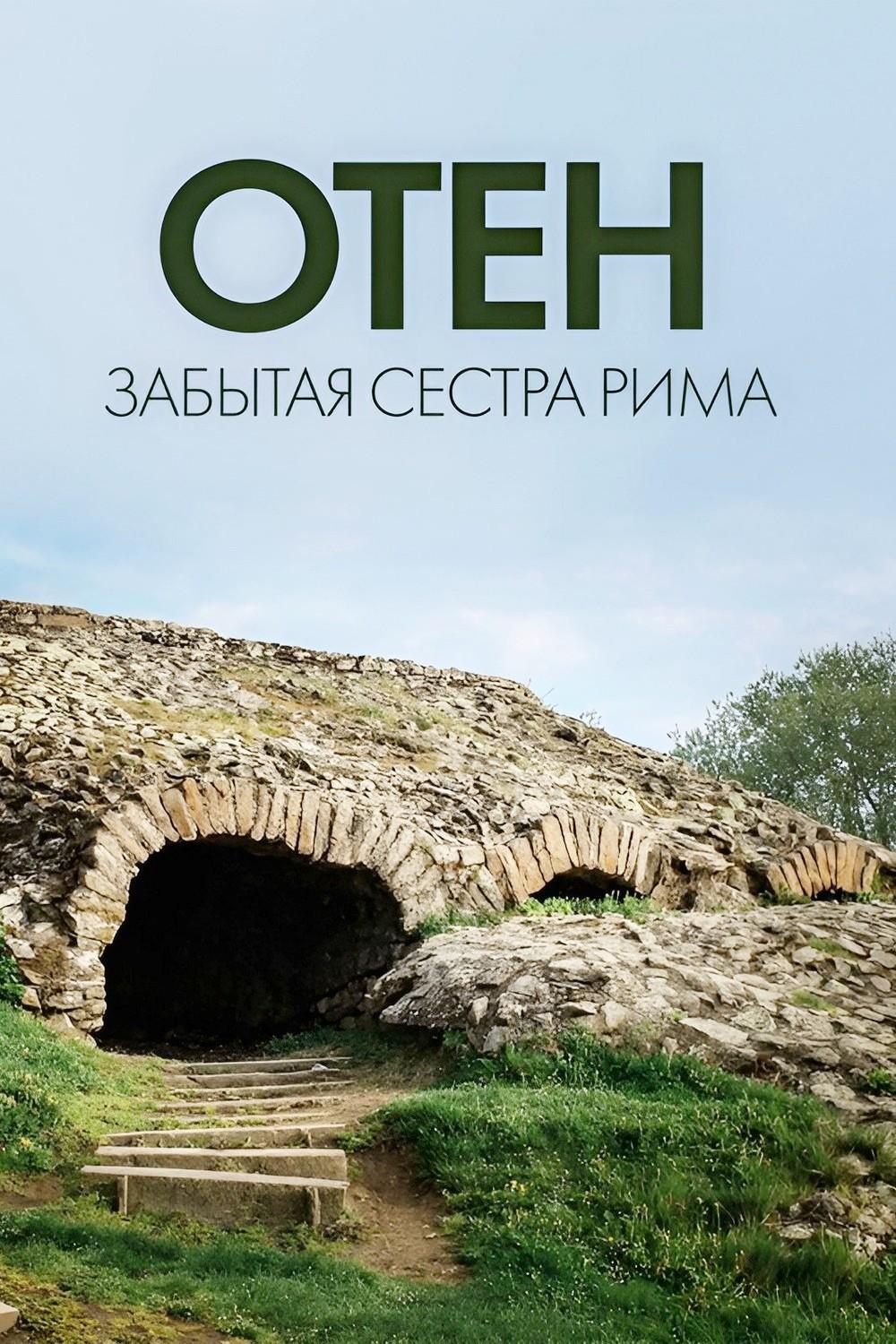 Отён: забытая сестра Рима