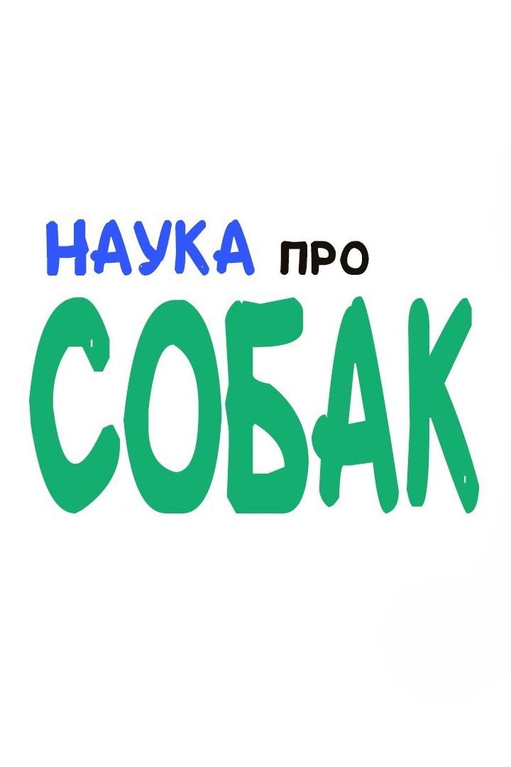 Научные факты о собаках