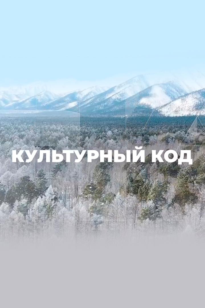 Культурный код России