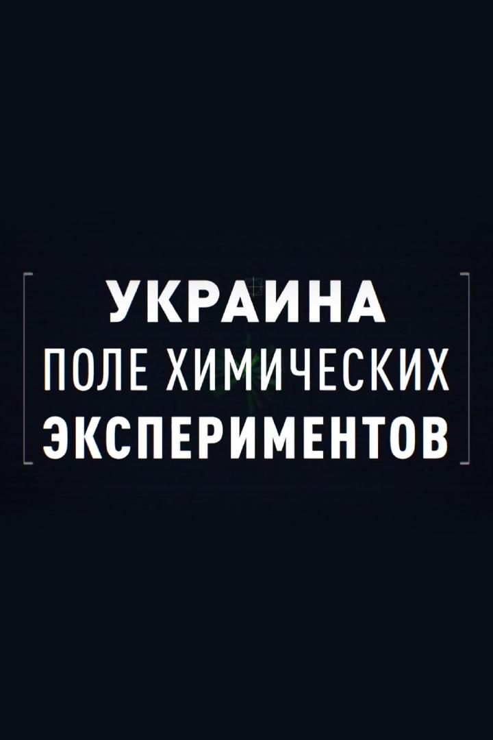 Украина. Поле химических экспериментов