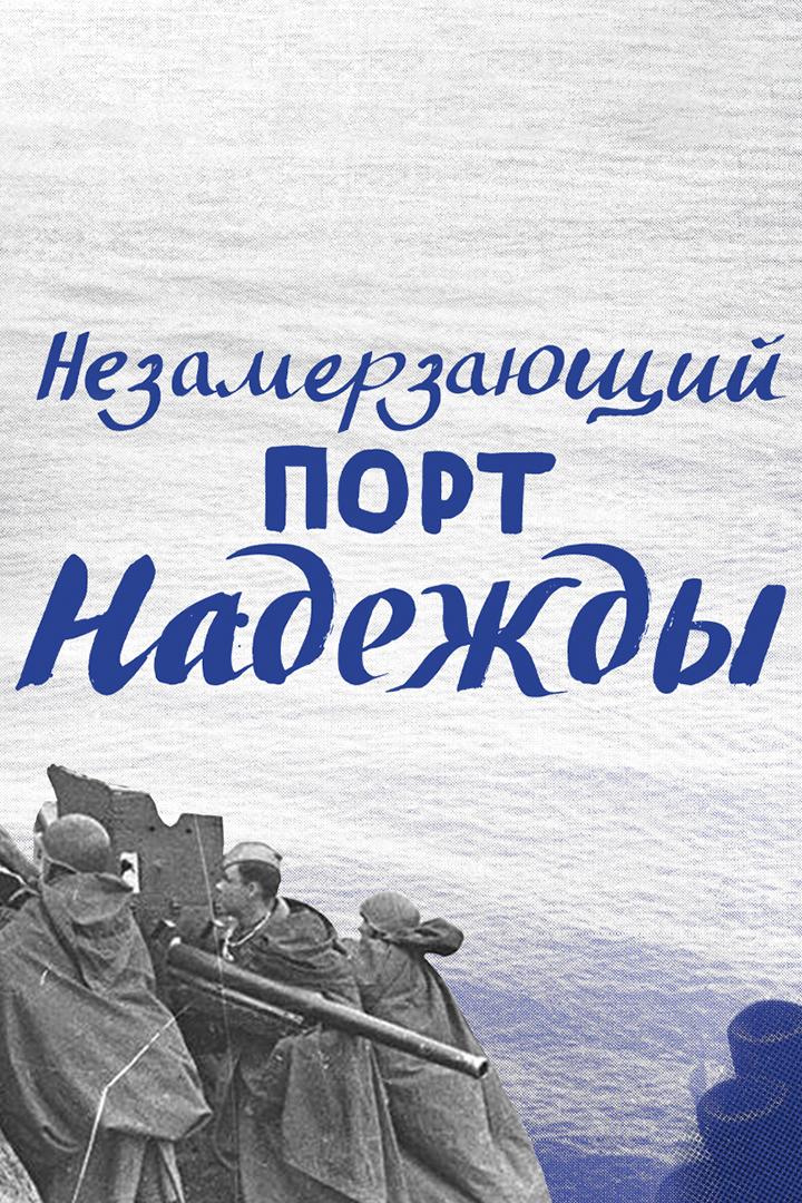 Незамерзающий порт надежды