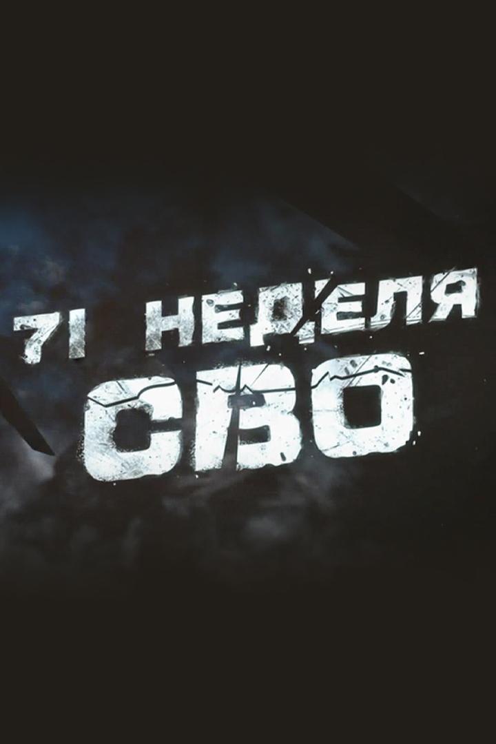71 неделя СВО