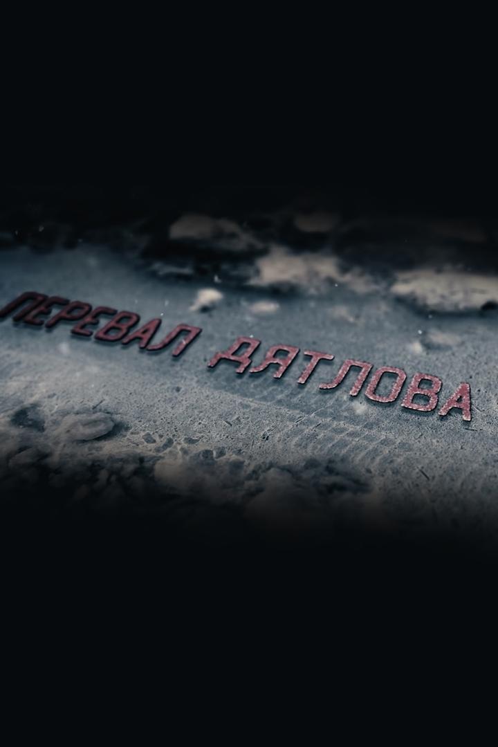 Перевал Дятлова