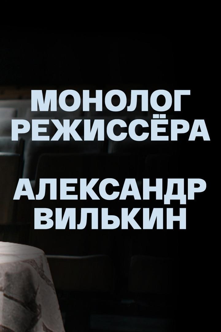 Монолог режиссера