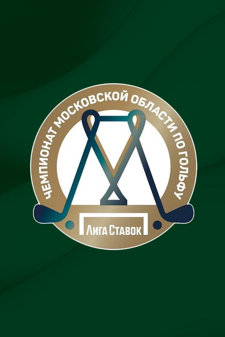 Гольф. Чемпионат Московской области