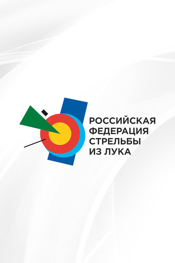 Стрельба из лука. Чемпионат России