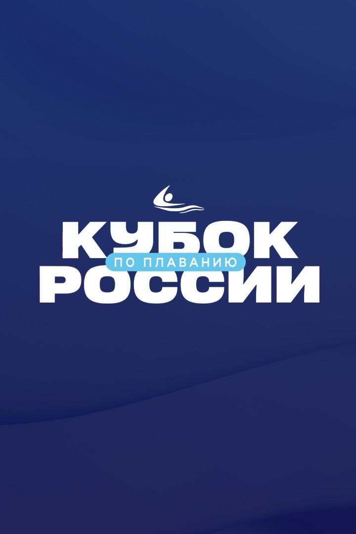 Плавание. Кубок России. Финал. Трансляция из Казани