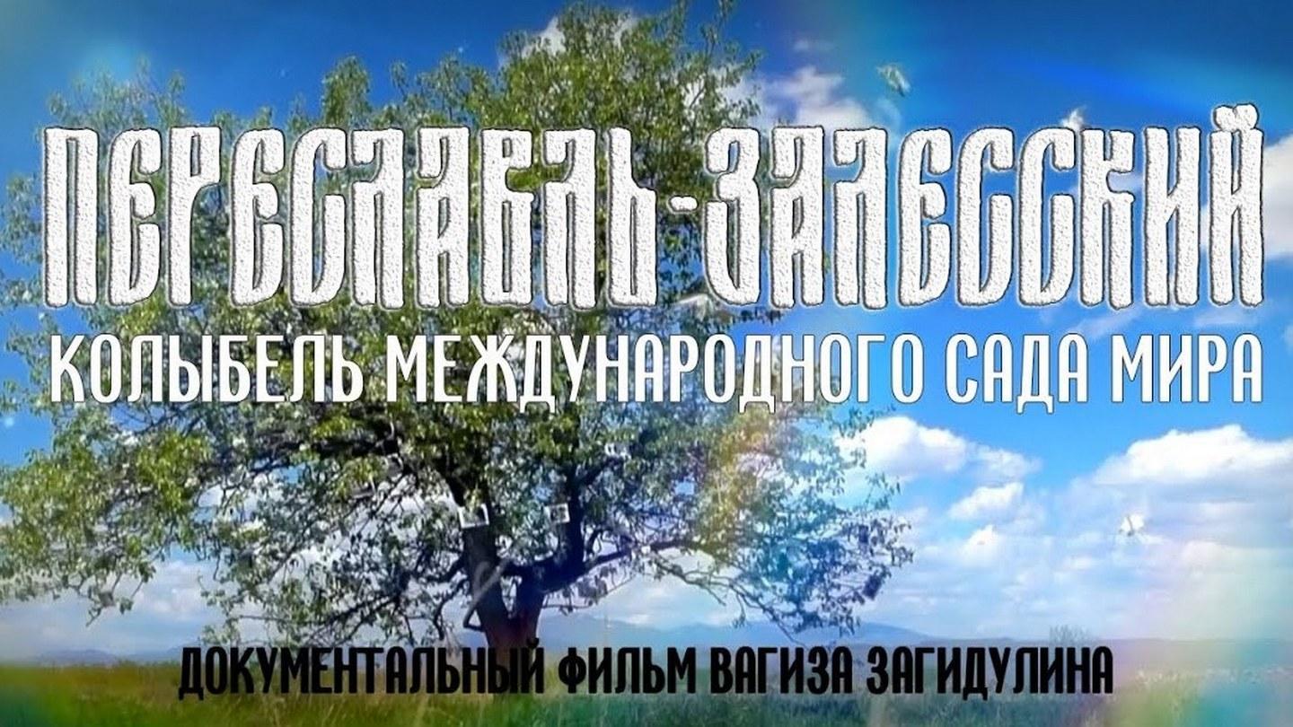 Переславль-Залесский - колыбель Международного сада Мира