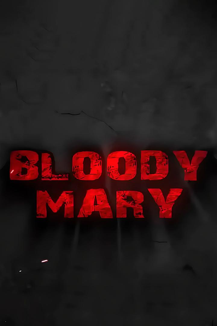 Кровавая Мэри