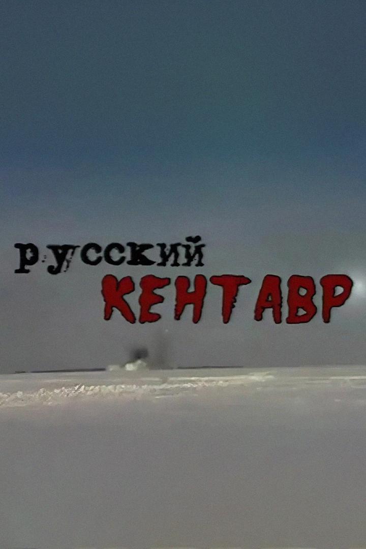 Русский кентавр