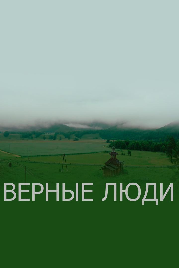 Верные люди