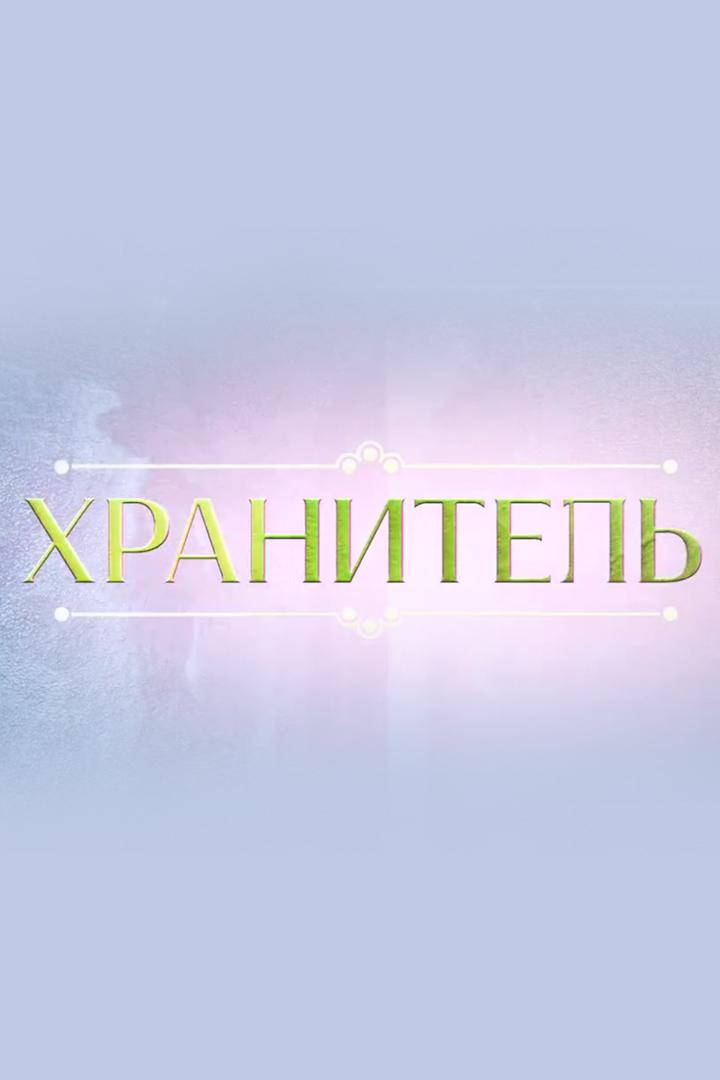 Хранитель