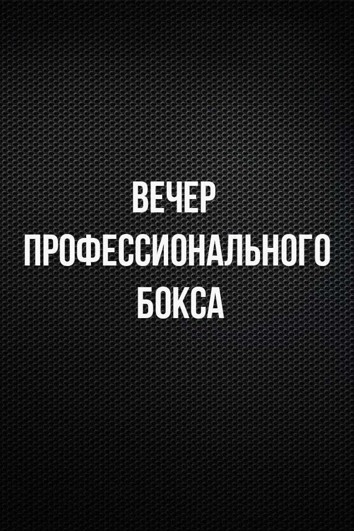 Лига Ставок. Вечер профессионального бокса. Альберт Батыргазиев - Франсиса Фрометы. Павел Фёдоров - Бургута Ходжибоева. Трансляция из Ханты-Мансийска