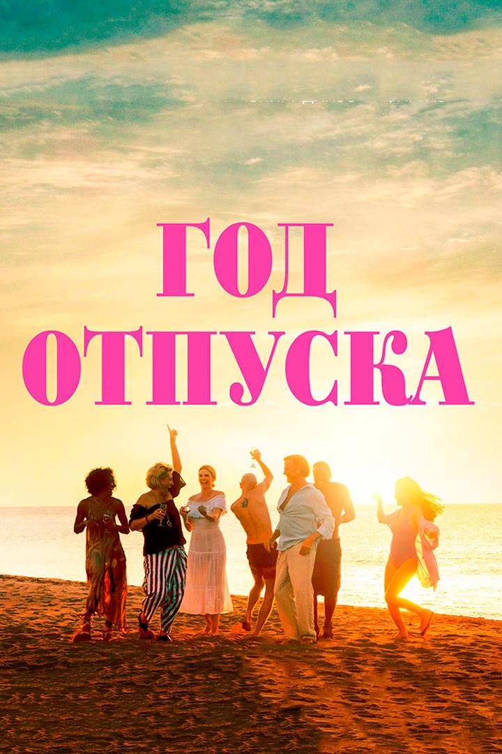 Год отпуска