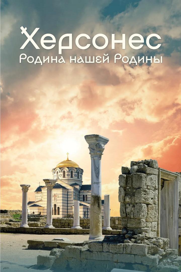Херсонес. Родина нашей Родины