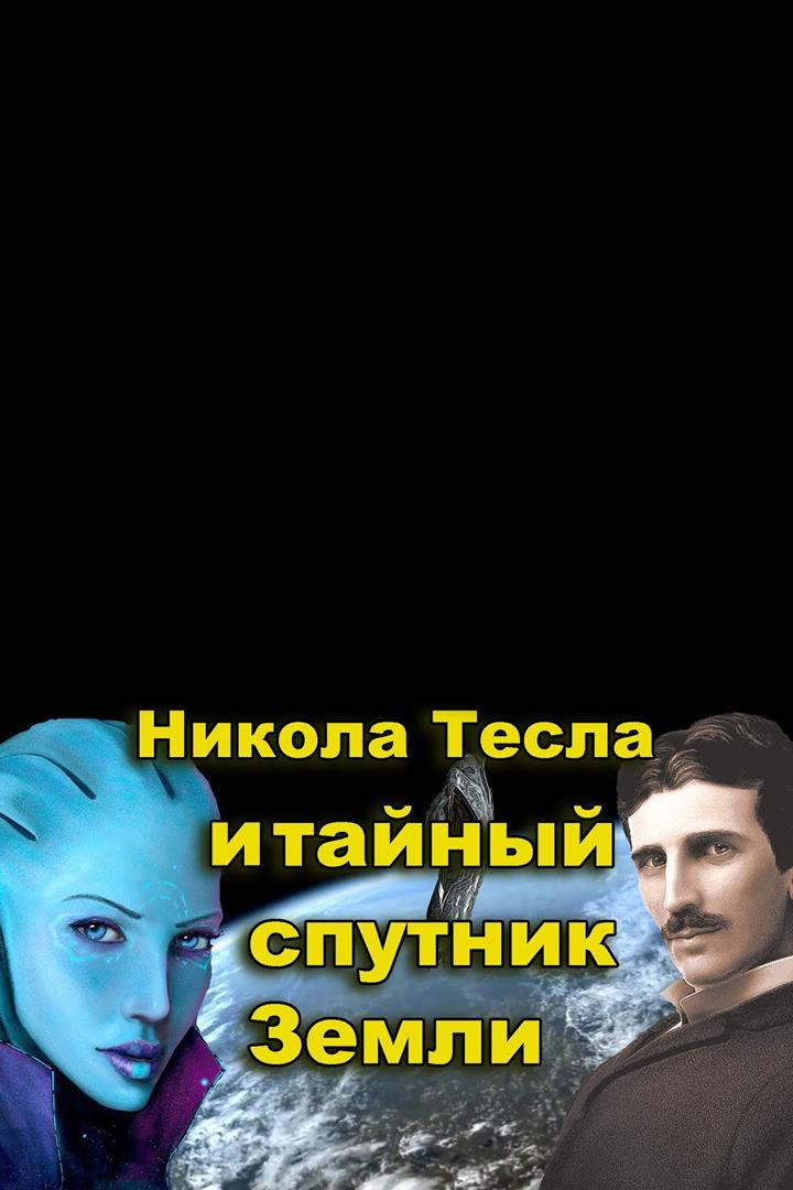 Никола Тесла и тайный спутник Земли