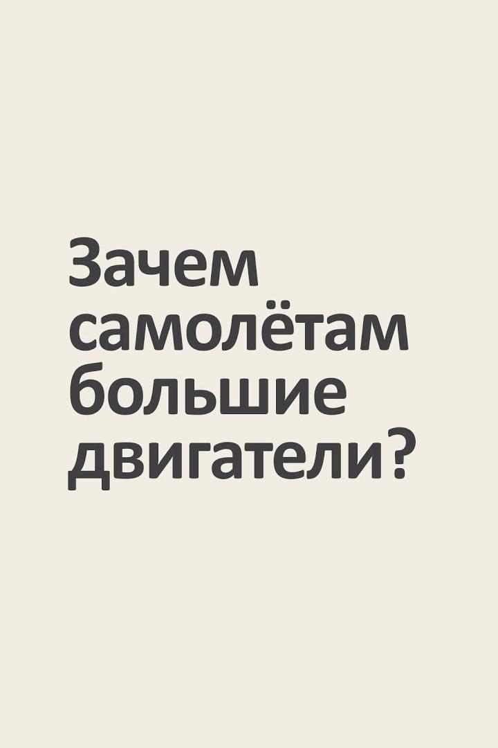 Зачем самолётам большие двигатели?