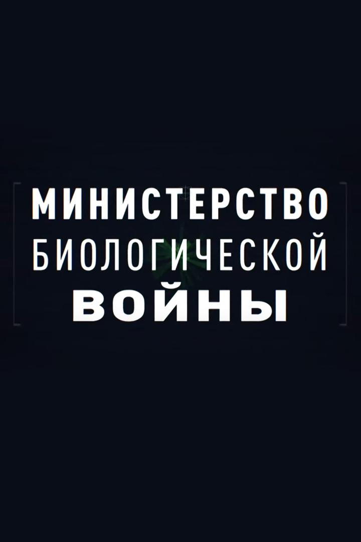Министерство биологической войны