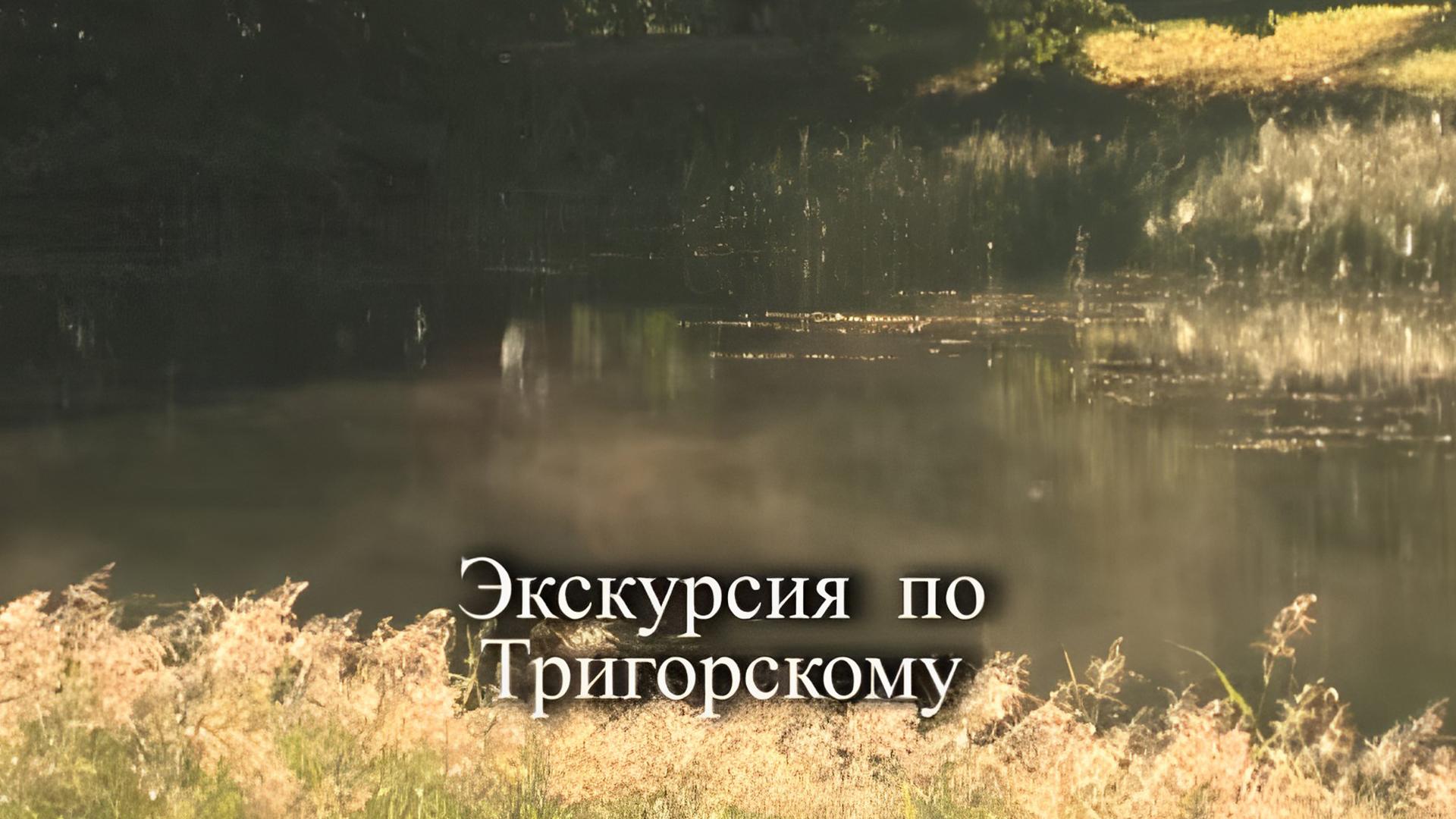 Экскурсия по Тригорскому