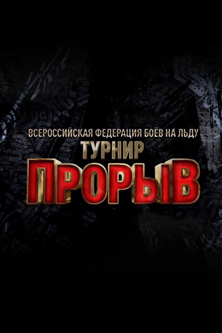 Бои на льду. Ice Fights. Турнир "Прорыв". Полуфинал