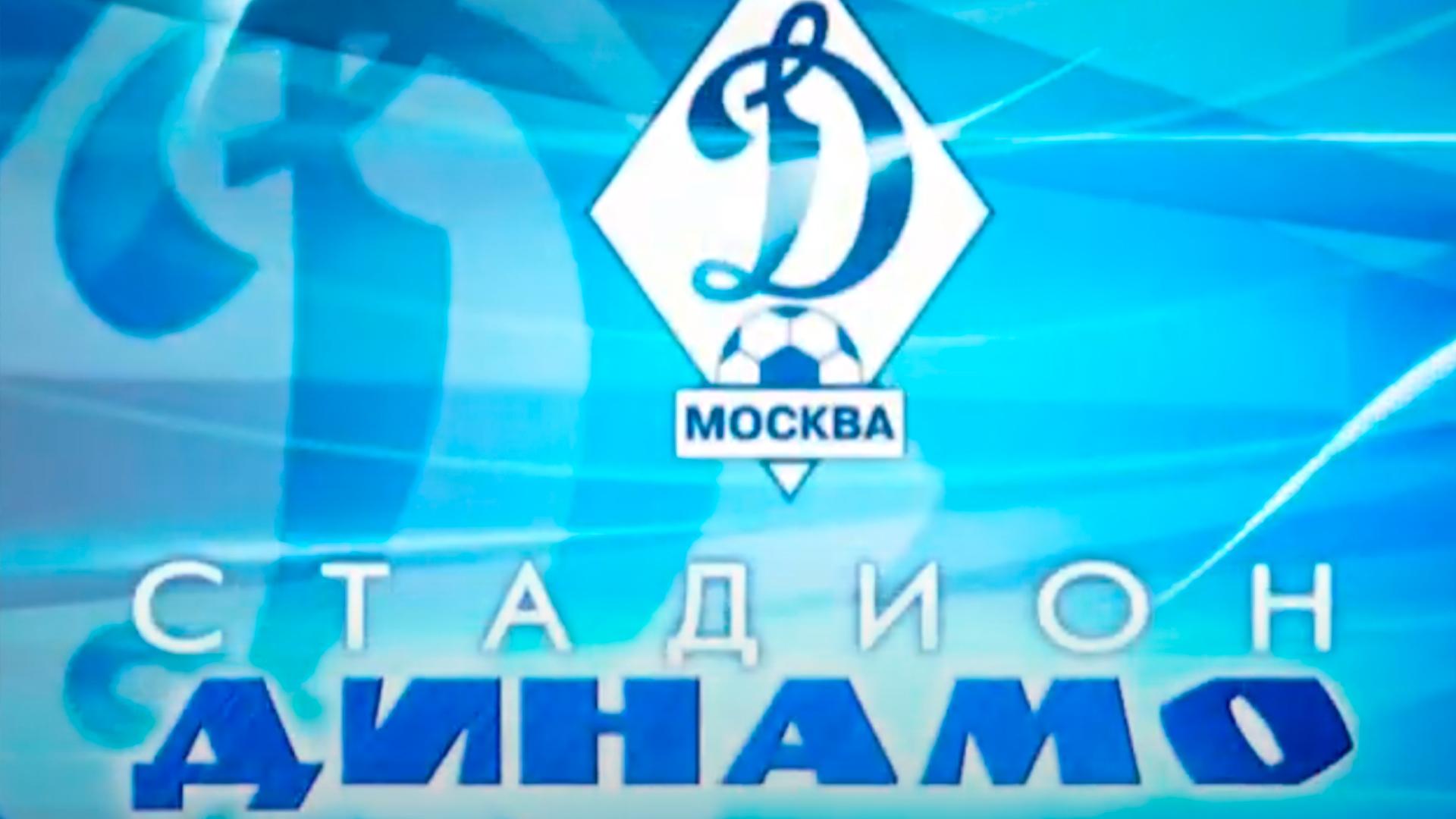 Московский стадион "Динамо"