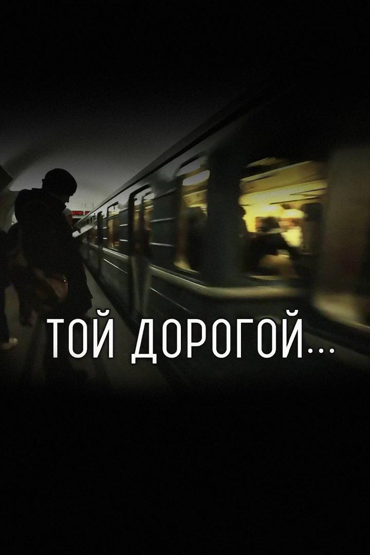 Той дорогой…