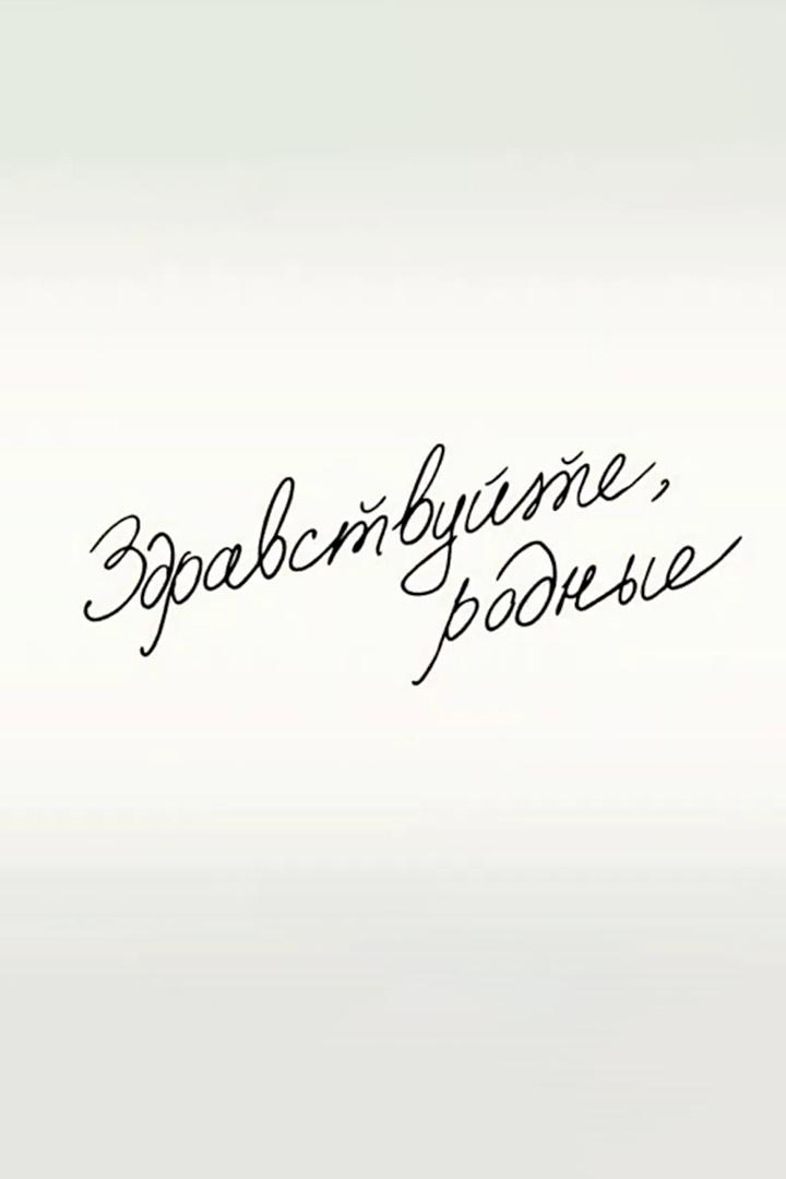 Здравствуйте, родные