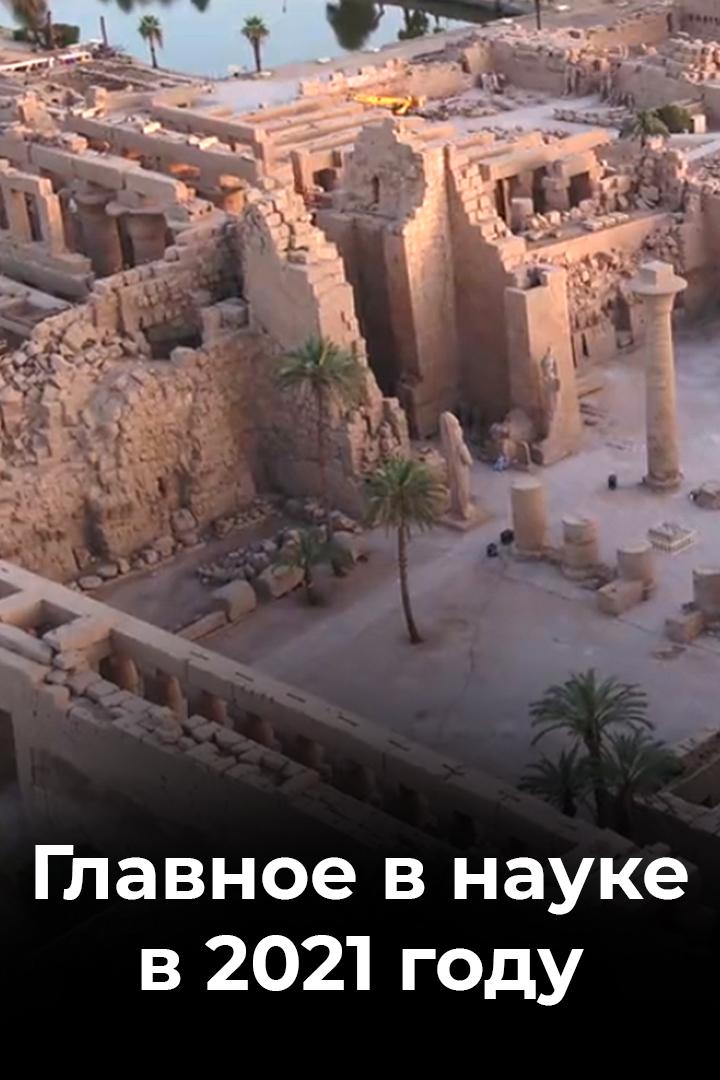 Главное в науке в 2021 году