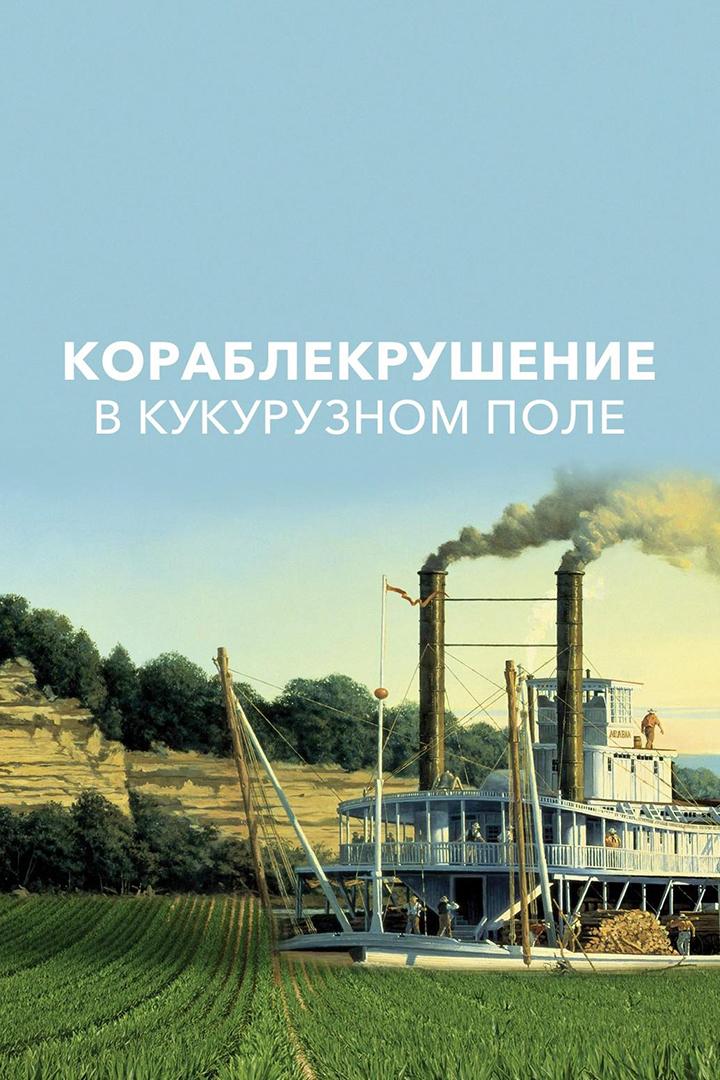 Кораблекрушение в кукурузном поле