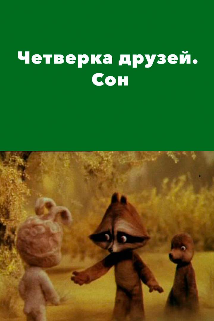 Четвёрка друзей. Сон