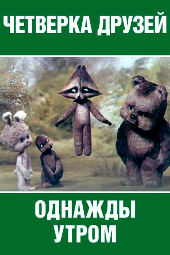 Четвёрка друзей. Однажды утром