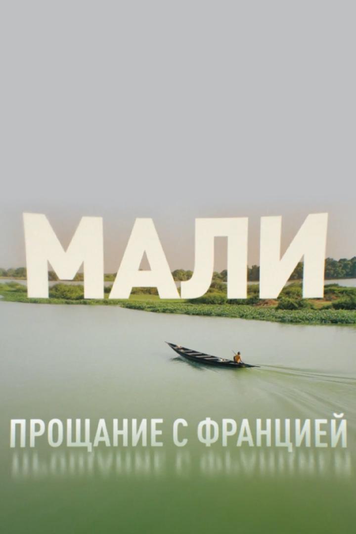 Мали. Прощание с Францией