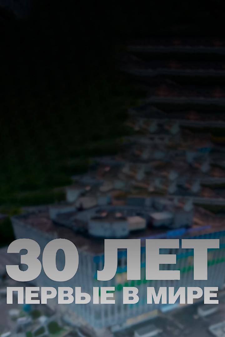 30 лет: Первые в мире