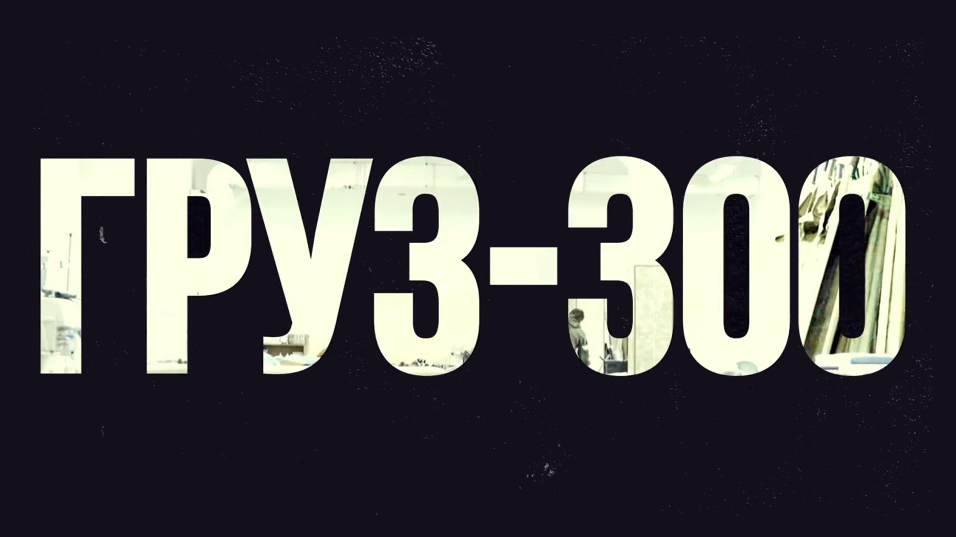 Груз 300. Как спасают раненых в Донбассе