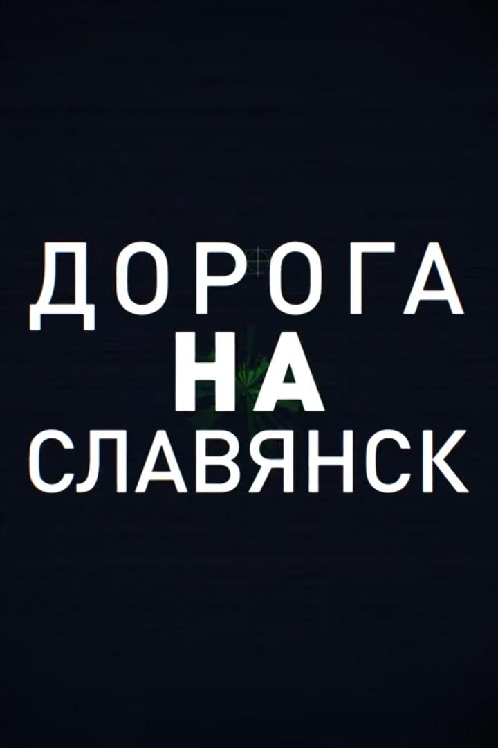 Дорога на Славянск
