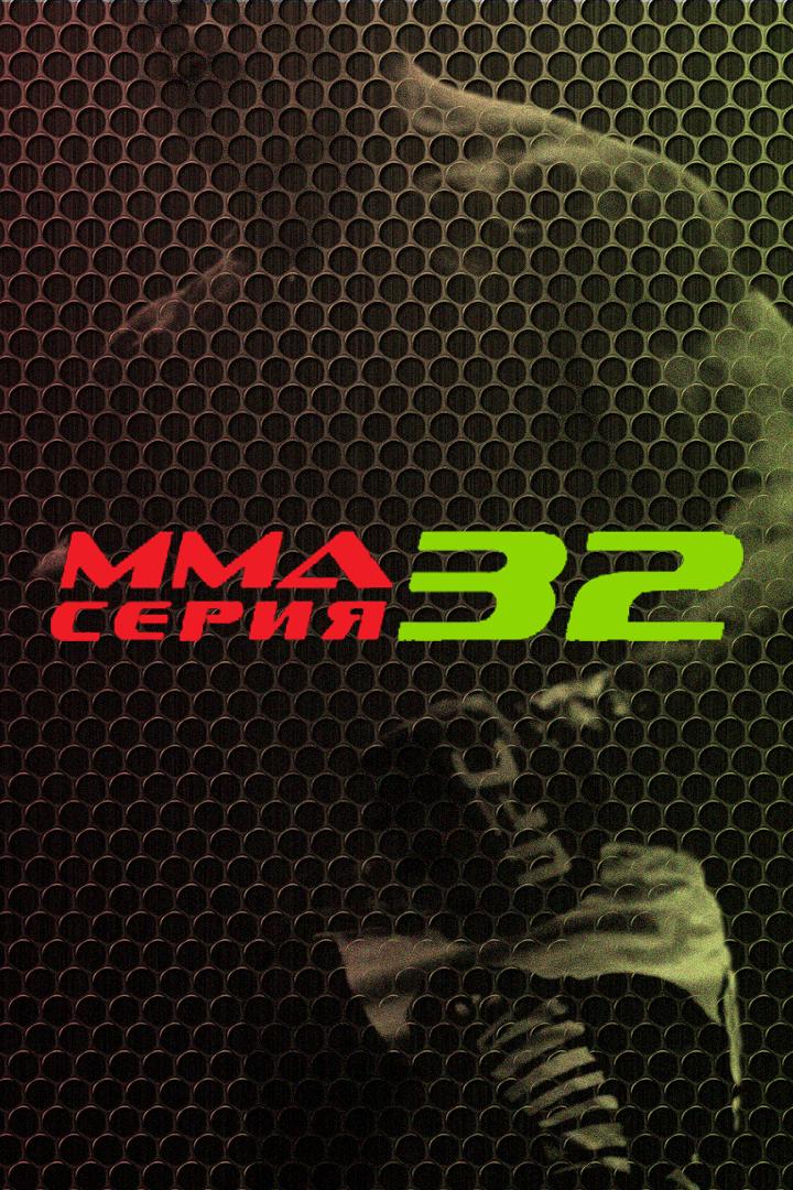 ММА Серия - 32: Народный кубок. И. Варварский, Н. Караев, М. Викторов, Р. Мнацаканян