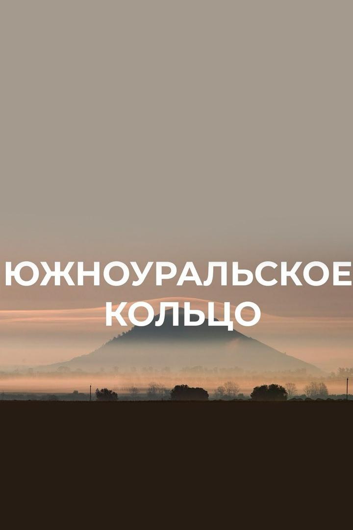 Южно-Уральское кольцо