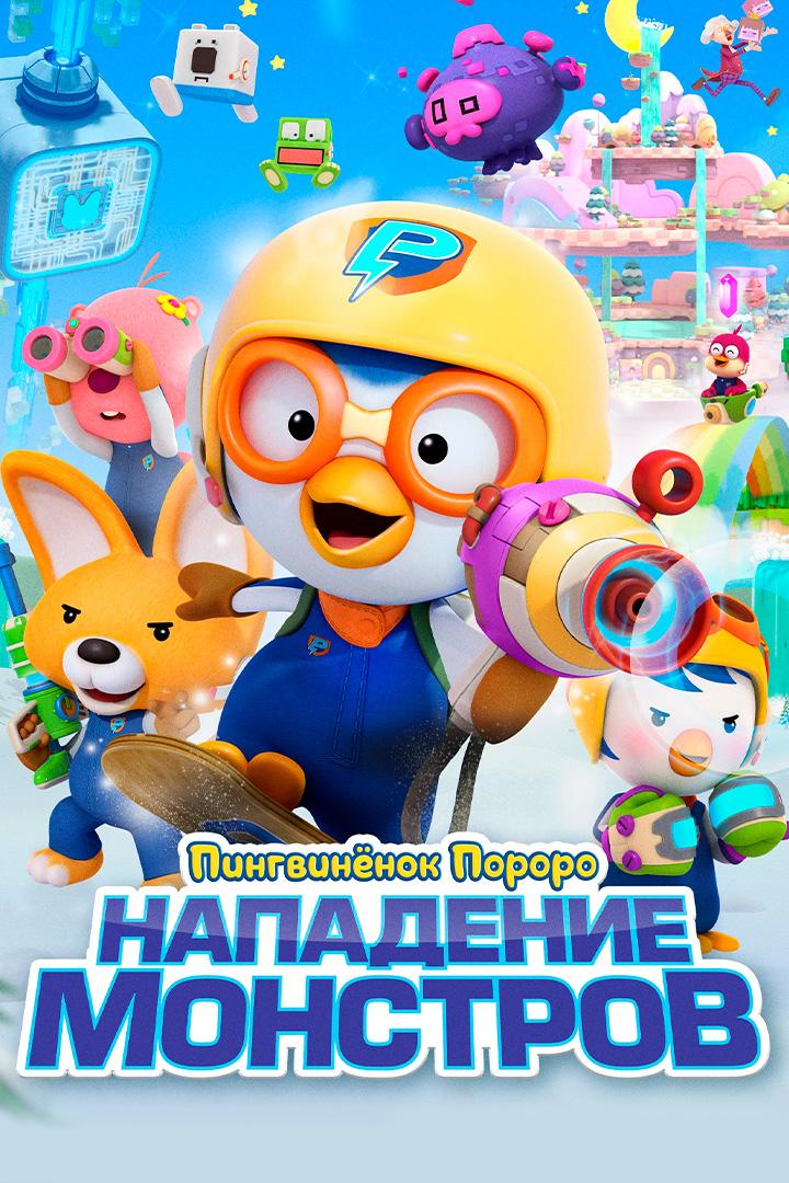 Пингвинёнок Пороро. Нападение монстров
