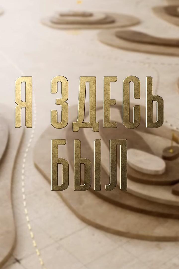 Я здесь был