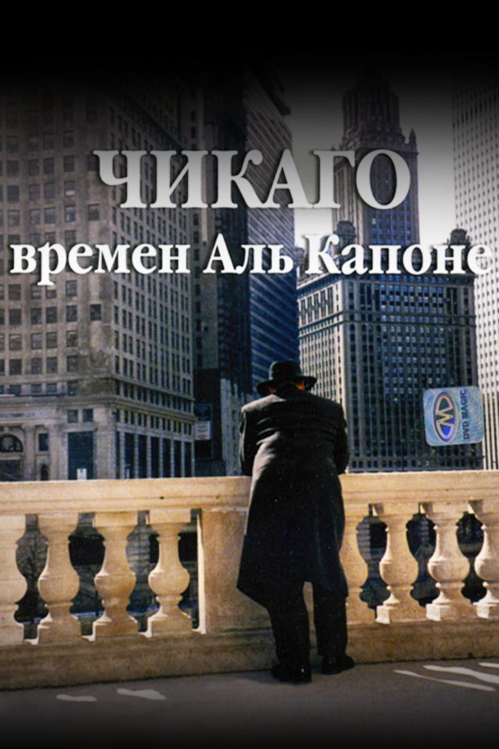 Чикаго времен Аль Капоне