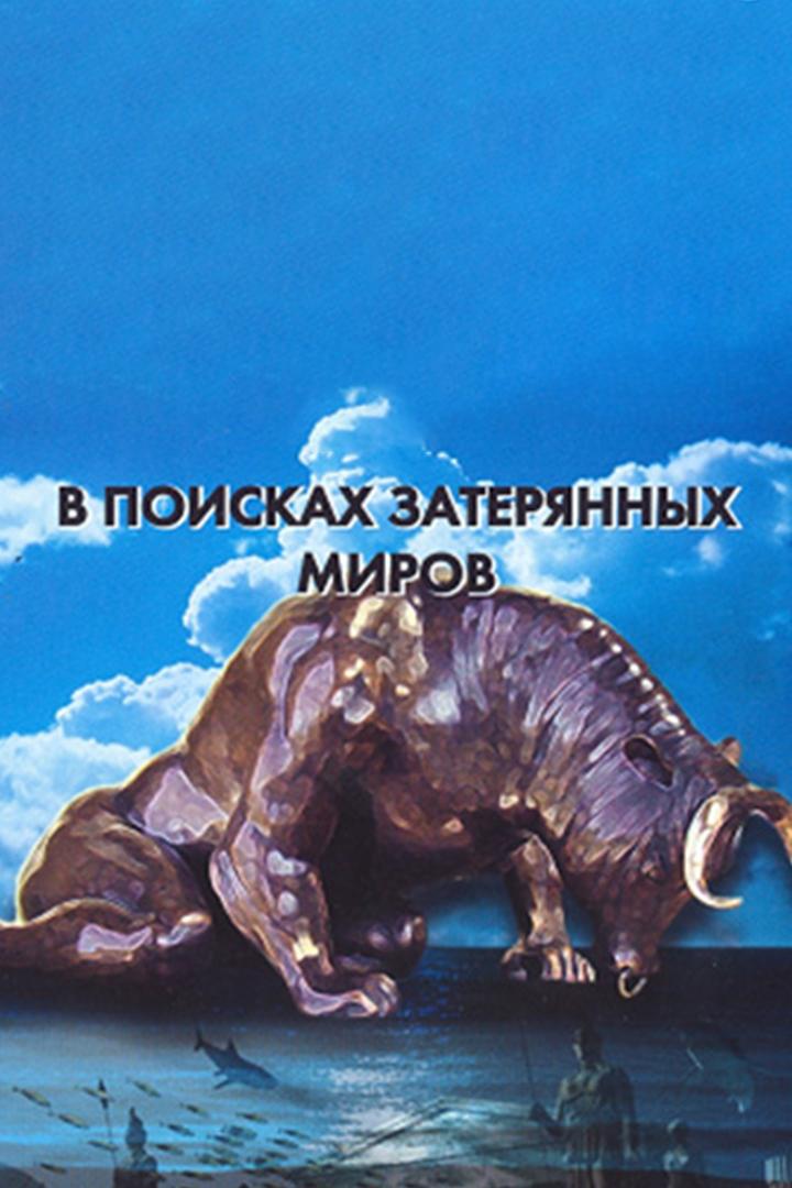 В поисках затерянных миров