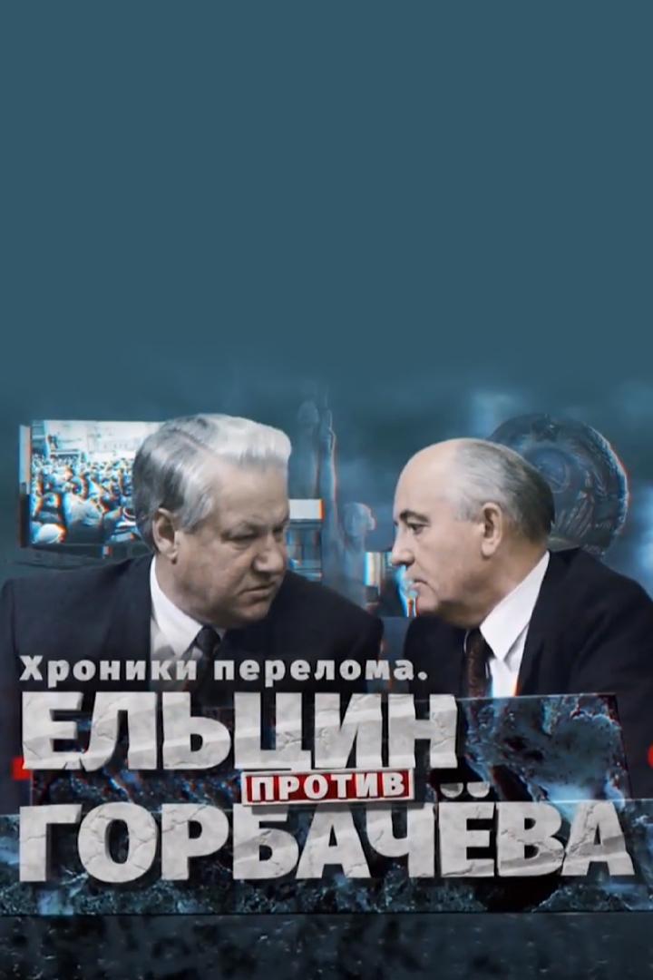 Хроники перелома. Ельцин против Горбачёва